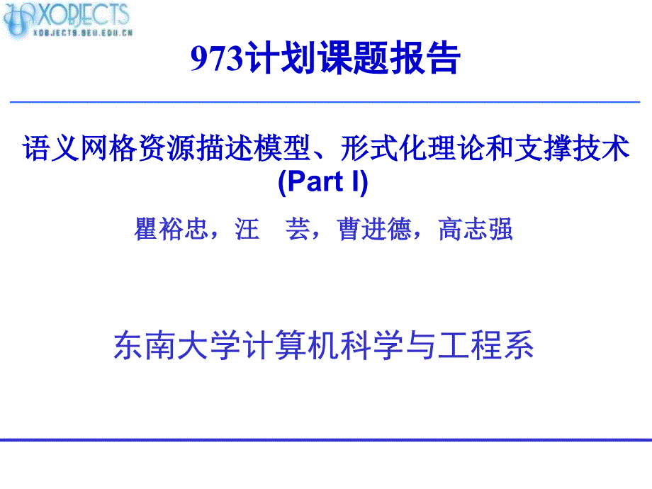 语义网格资源描述模型形式化理论和支撑技术PartI_第1页