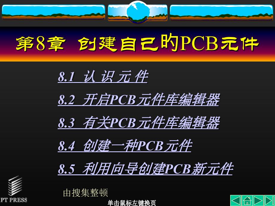 创建自己的PCB元件_第1页