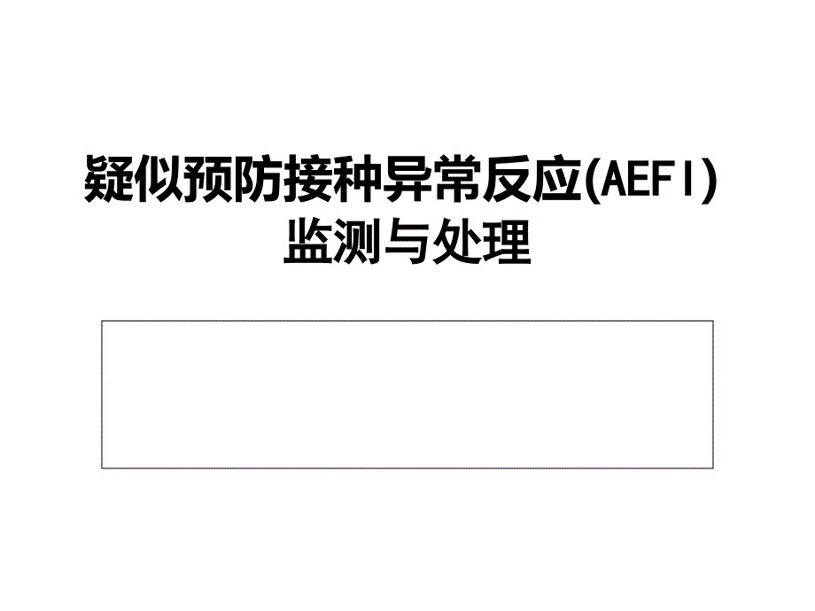 接种疫苗后异常反应处置_第1页