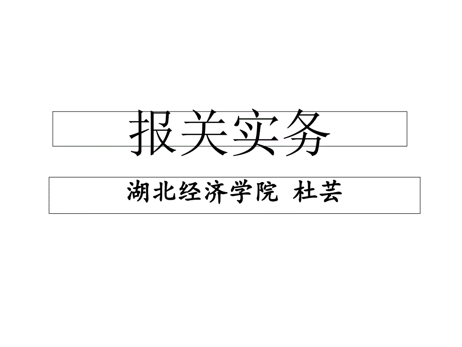 报关与海关概述_第1页