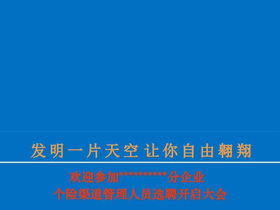 保险公司个险渠道管理人员选聘宣导方案_第1页