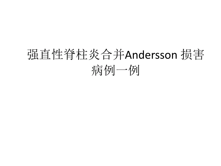 强直性脊柱炎合并Andersson损害_第1页