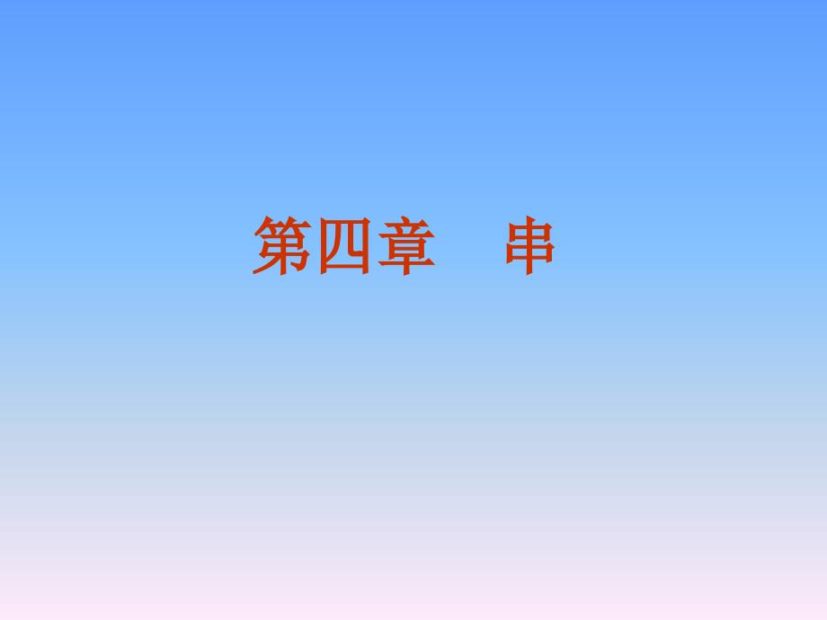 第四章串（2）（3）（4）（5）_第1页