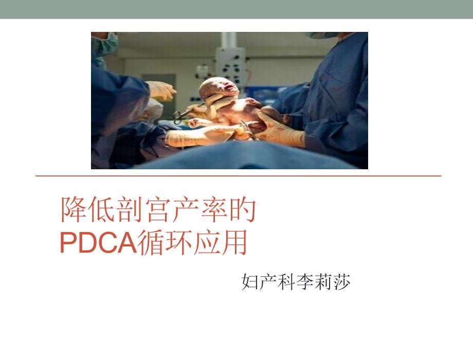 降低剖宫产率的PDCA循环应用_第1页