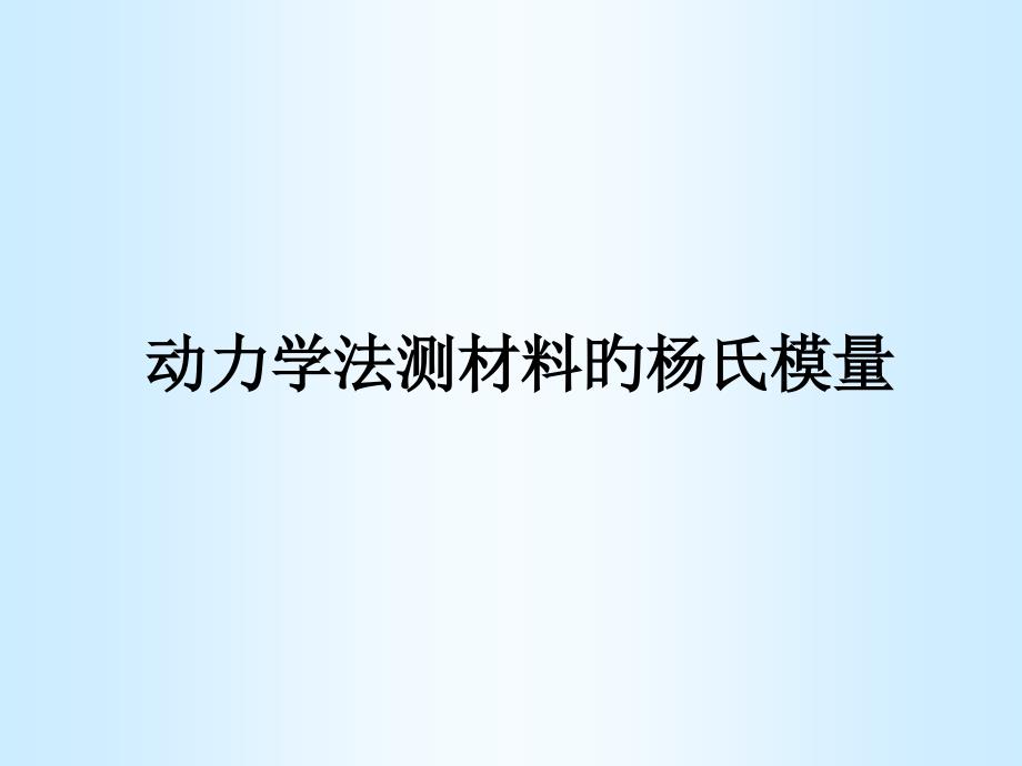 修改动态杨氏模量_第1页