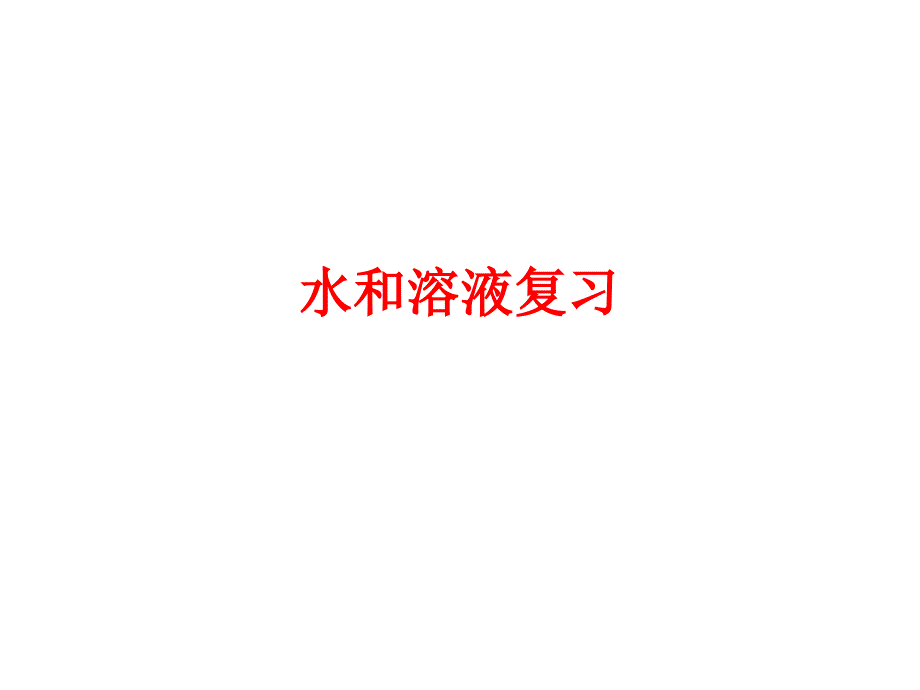 水和溶液复习_第1页