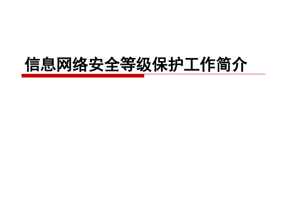 信息网络安全等级保护_第1页