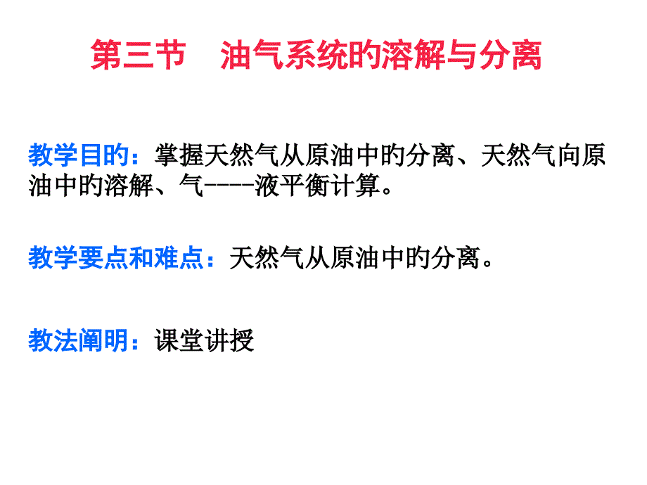 油气系统的溶解与分离_第1页