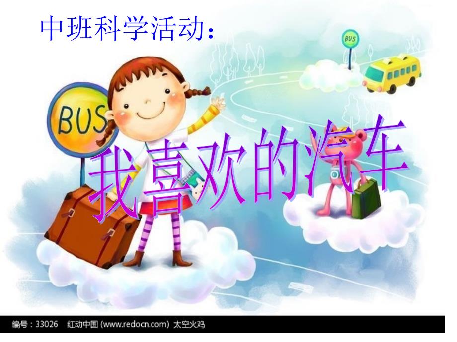 幼儿园中班科学我喜欢的汽车_第1页