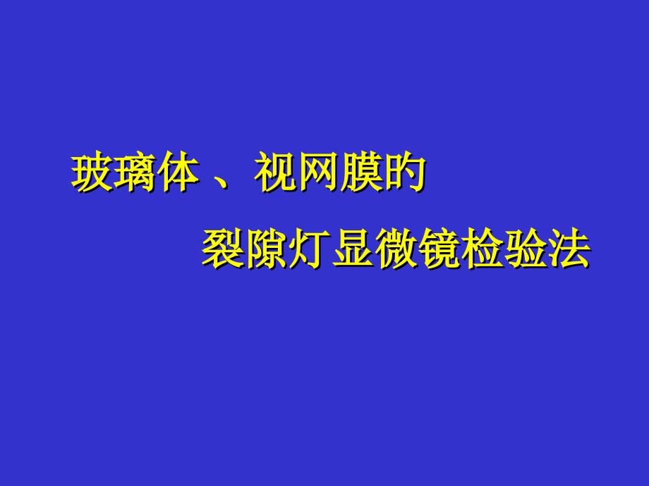 玻璃体视网膜的裂隙灯显微镜检查法_第1页