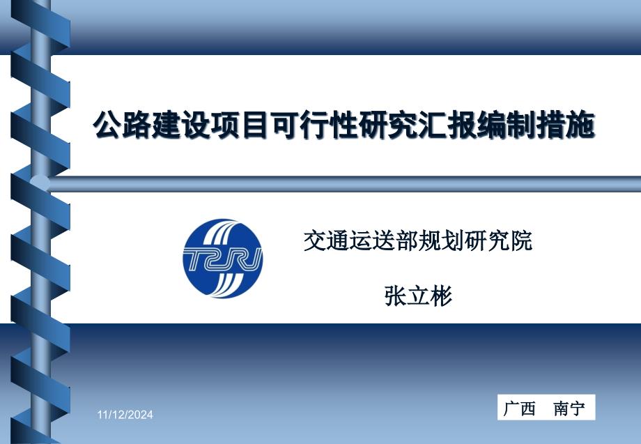 公路建设项目可行性研究报告编制办法张立彬_第1页