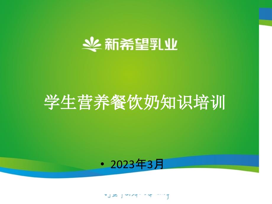 学生营养餐饮奶知识培训资料_第1页