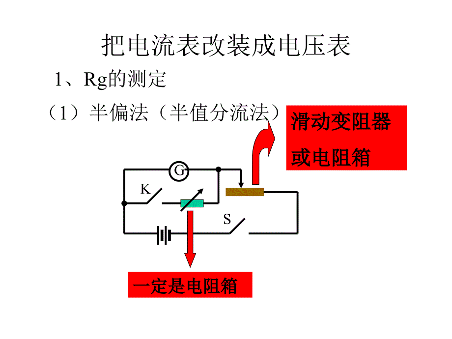 把电流表改装成电压表_第1页