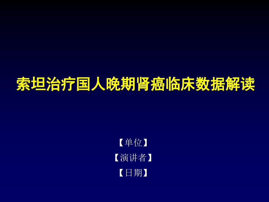 索坦肾癌国人临床研究数据解读_第1页