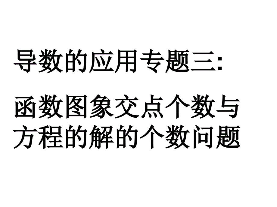 用导数的极值研究方程的解的个数问题_第1页