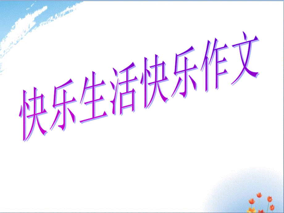 贴鼻子作文优秀_第1页