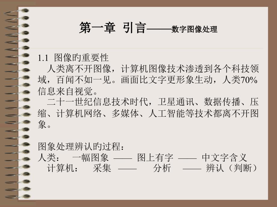 章引言數(shù)字圖像處理_第1頁