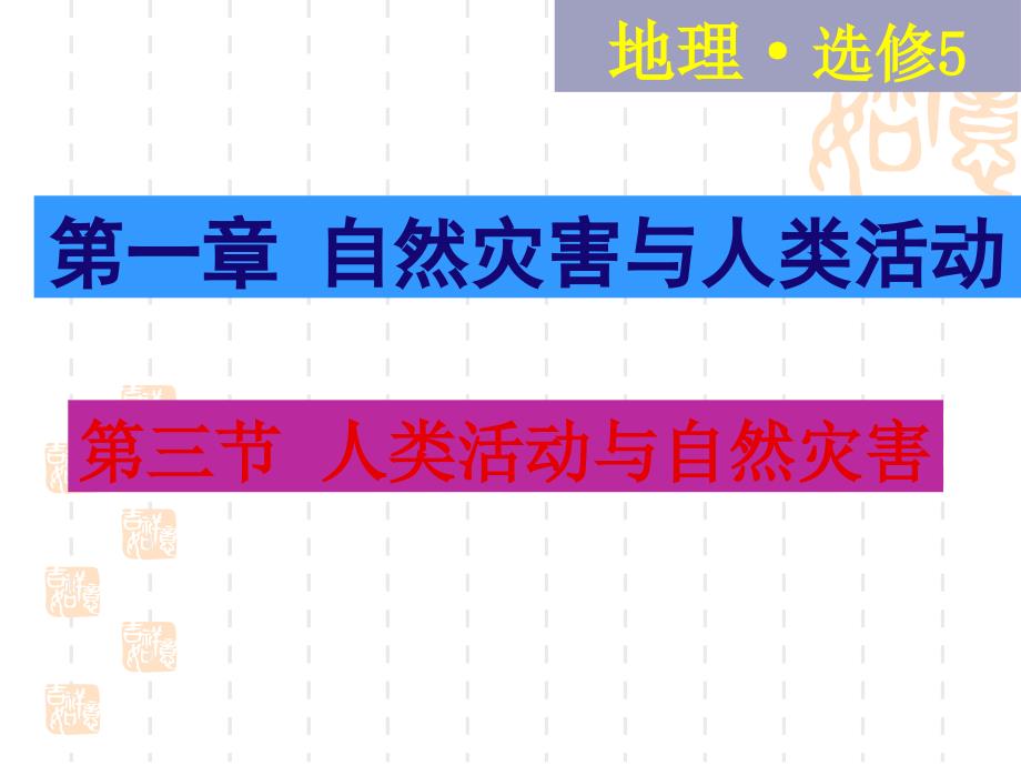 人类活动对自然灾害的影响ppt_第1页