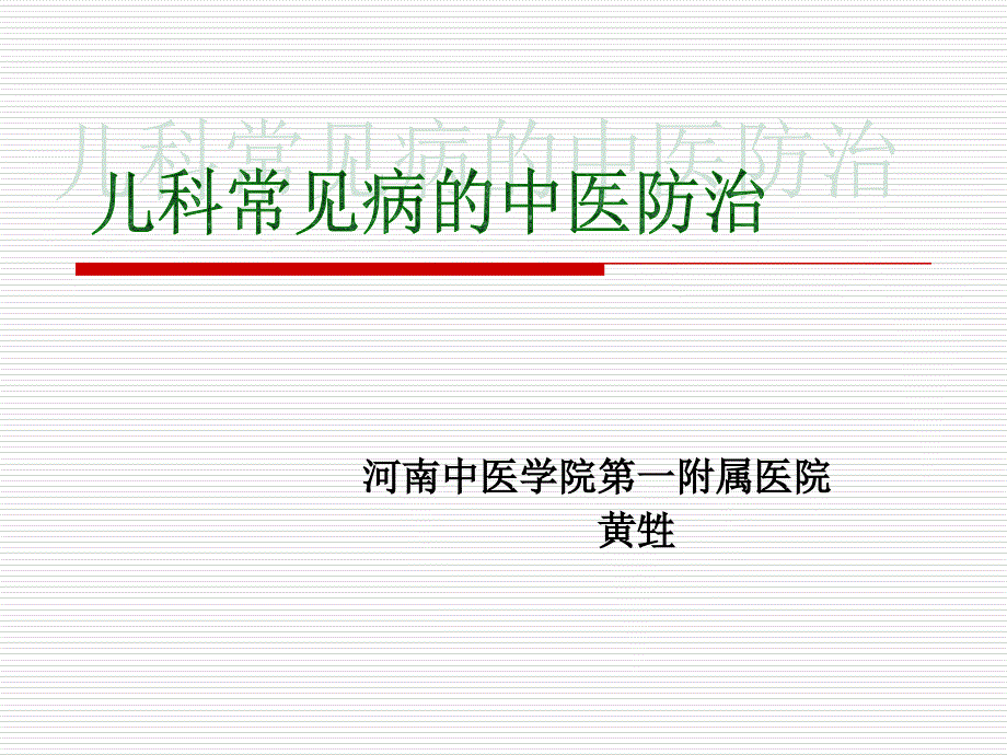 省中医一附院黄生儿科常见病的中医防治_第1页