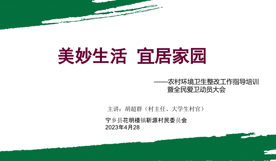 农村环境卫生整治处理工作指导培训暨全面爱卫动员大会_第1页