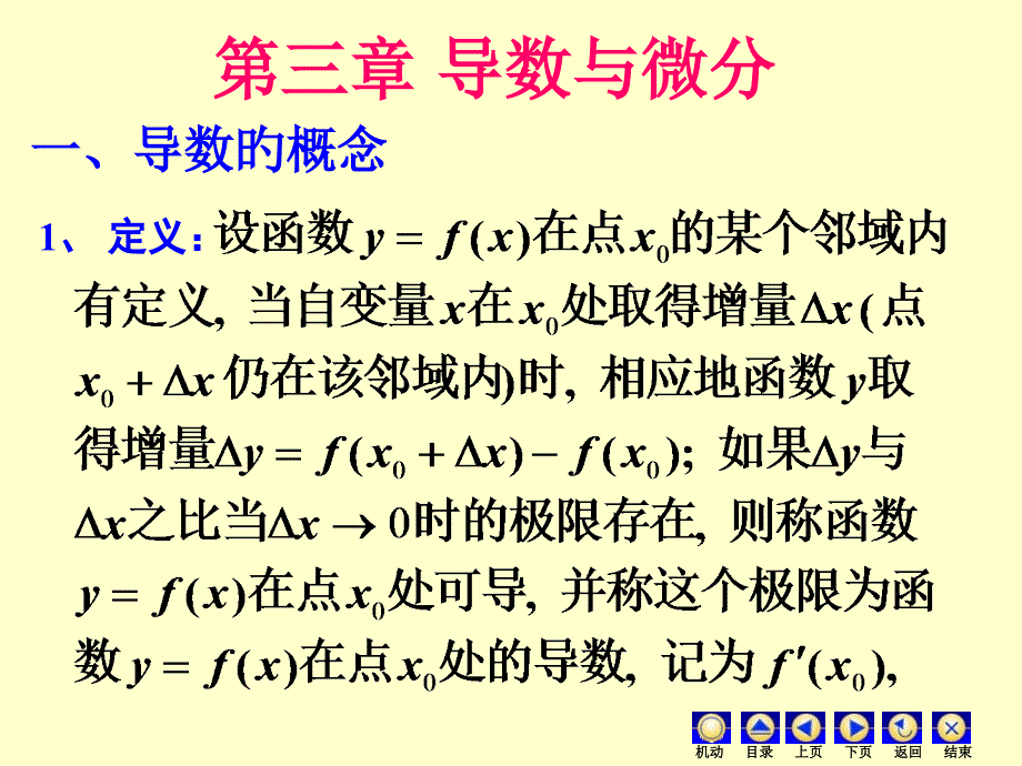 重修高数导数与微分_第1页