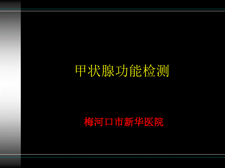 甲功检测项目和临床意义讲解_第1页