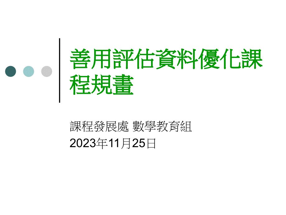 善用评估资料优化课程规画_第1页