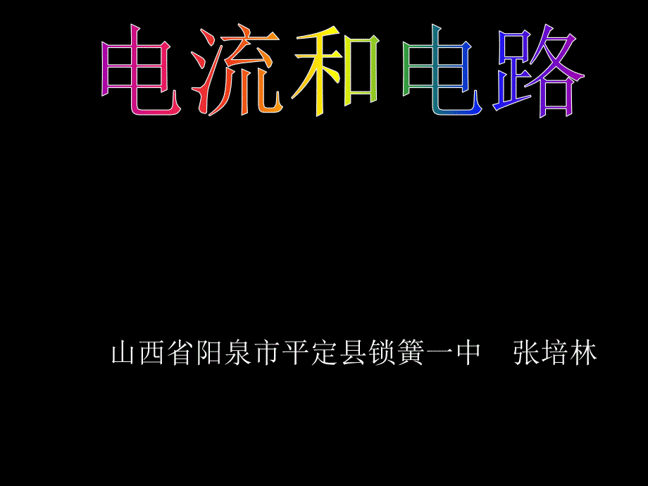 山西省阳泉市平定县锁簧一中张培林_第1页