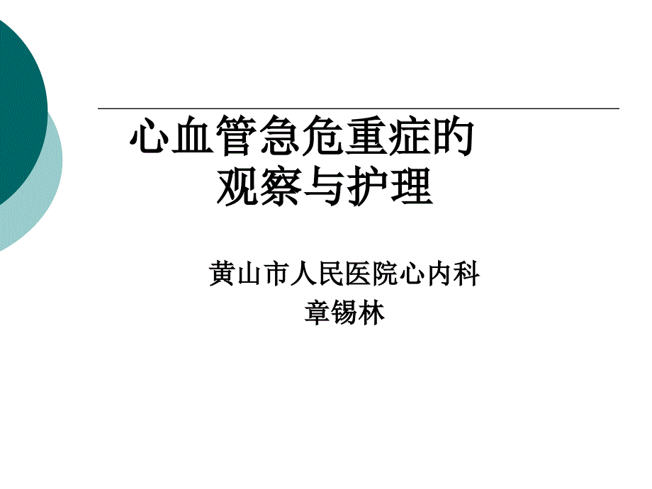 心血管危急重症的观察和医疗护理_第1页