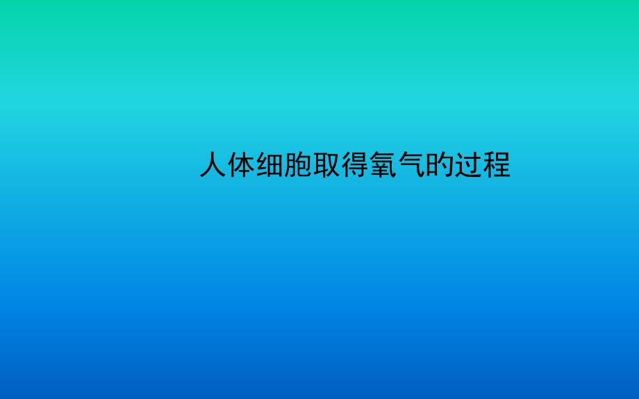 人体细胞获得氧气的过程_第1页