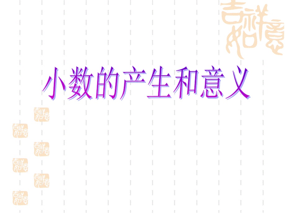 《小数的产生和意义》_第1页