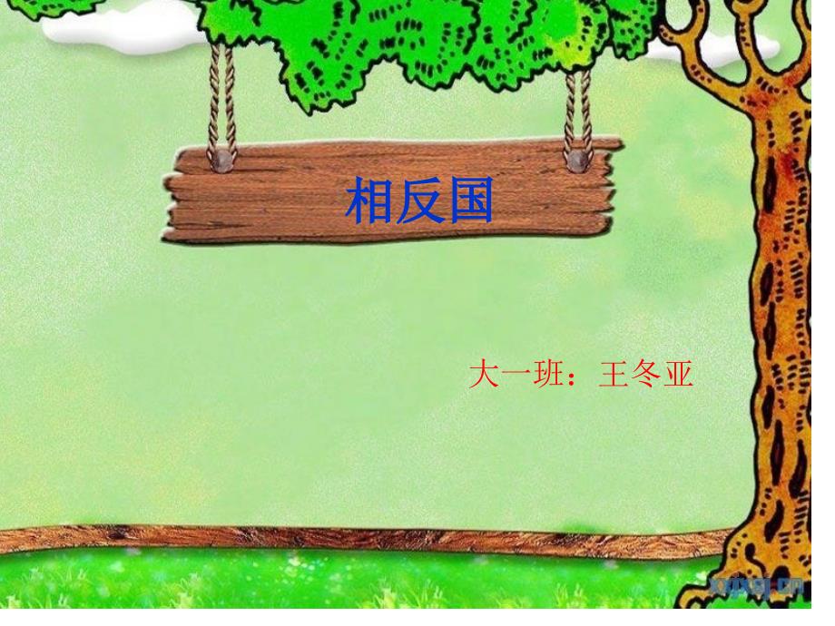 幼兒園大班語言《說反義詞》_第1頁