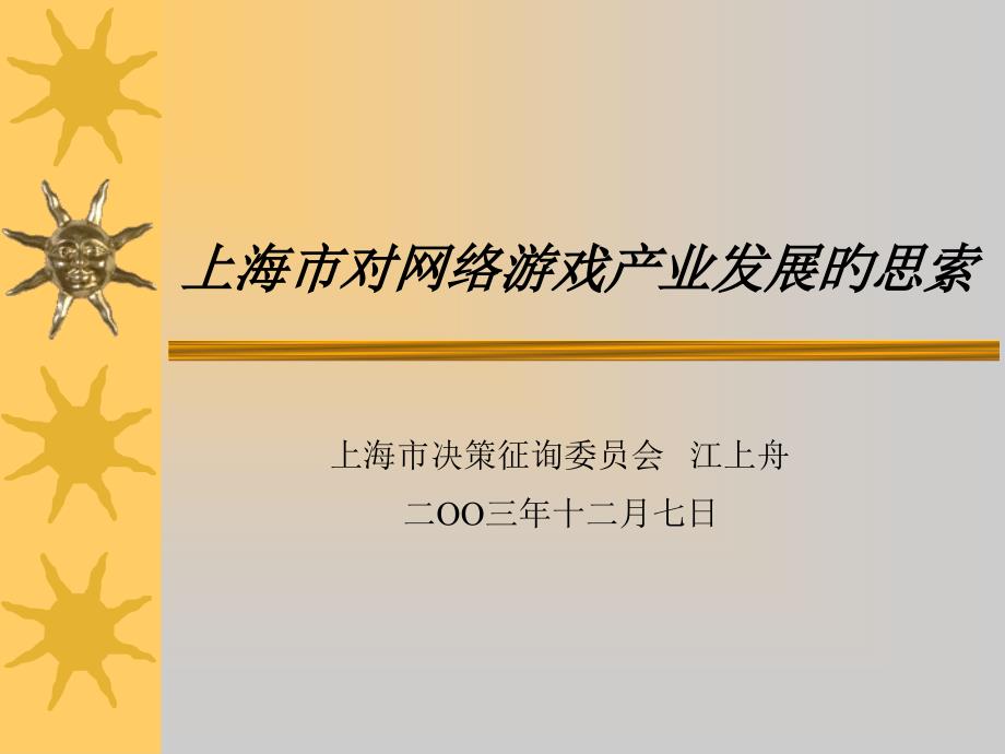 上海市对网络游戏产业发展思考_第1页