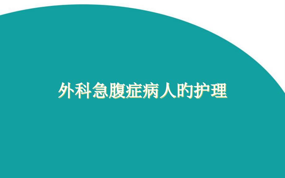 外科急腹症病人的医疗护理_第1页