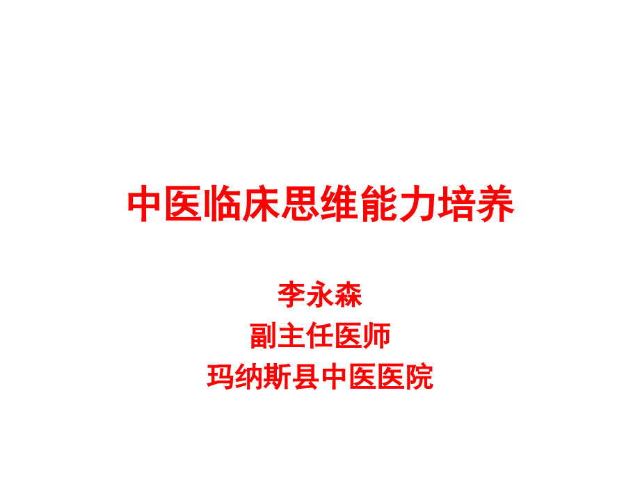 中医临床思维专题宣讲_第1页