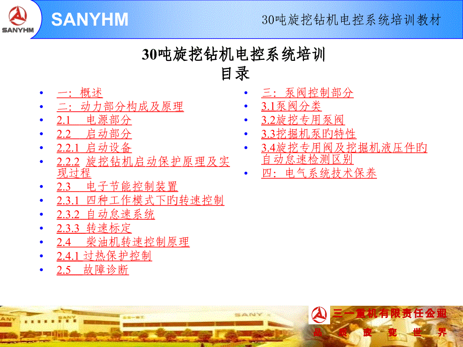 旋挖钻机电控系统培训教材_第1页