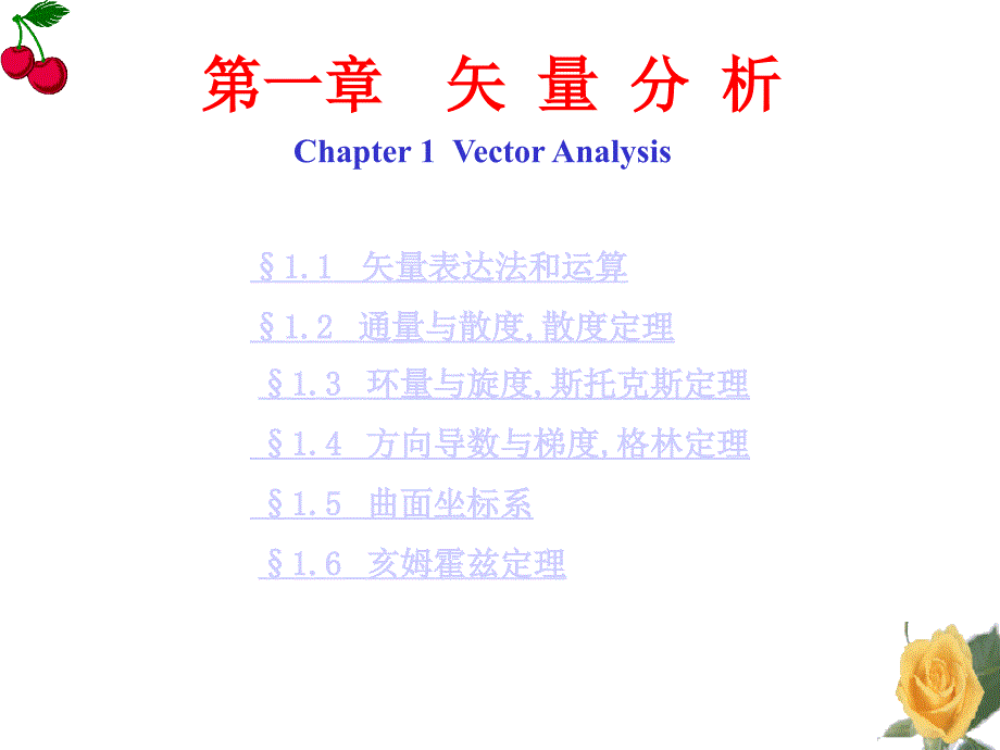 矢量分析旋度散度梯度_第1页