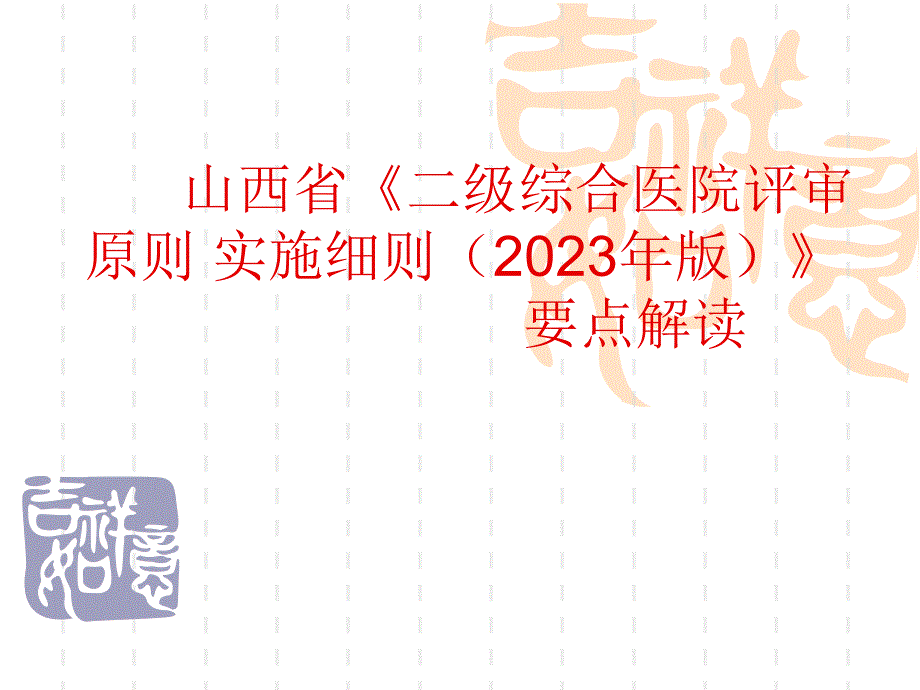 山西省二级综合医院评审标准实施细则重点解读_第1页