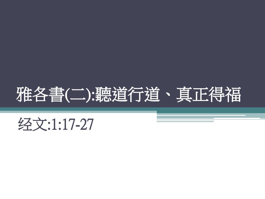 雅各书二聽道行道真正得福_第1页