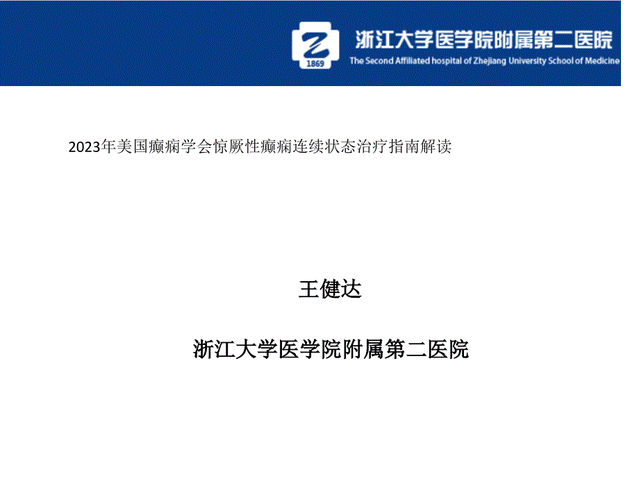 美國癲癇學會驚厥性癲癇持續(xù)狀態(tài)治療指南解讀_第1頁