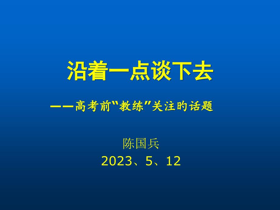 沿着一点谈下去_第1页