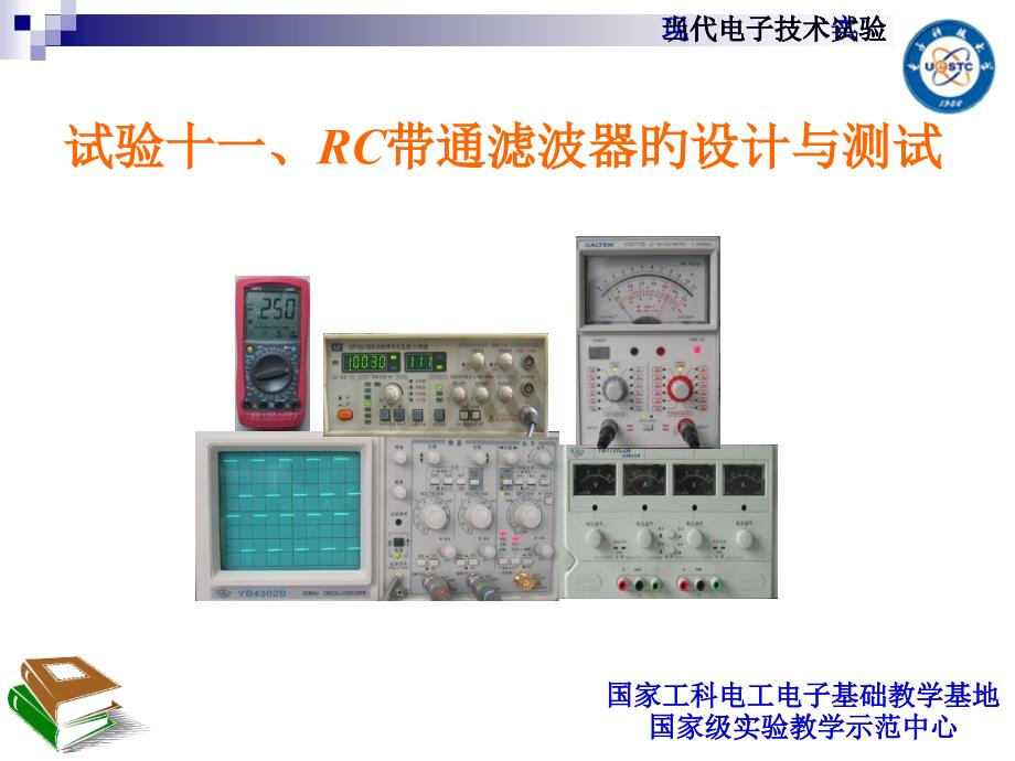 RC带通电子科技大学电子实验中心_第1页