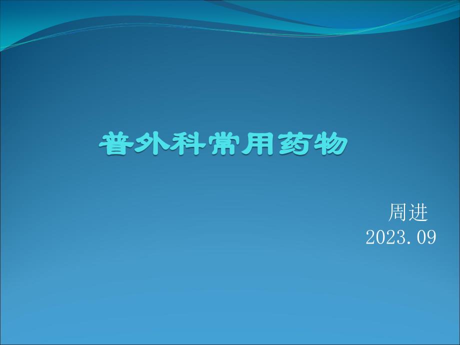 普外科常见药物_第1页