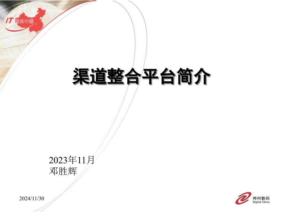 渠道整合平台介绍说明_第1页