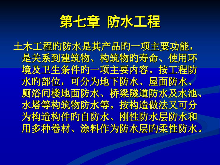 防水工程专业知识讲座_第1页