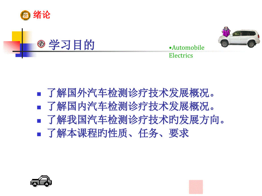 汽车检测诊断技术发展概况_第1页