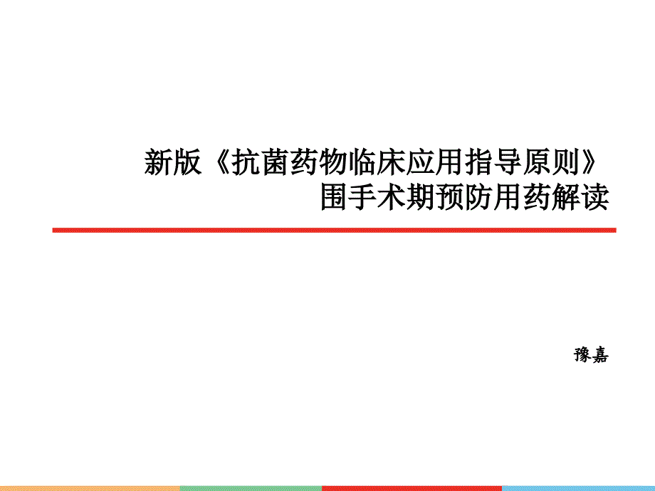 抗菌药物指导原则围手术期预防用药解读_第1页