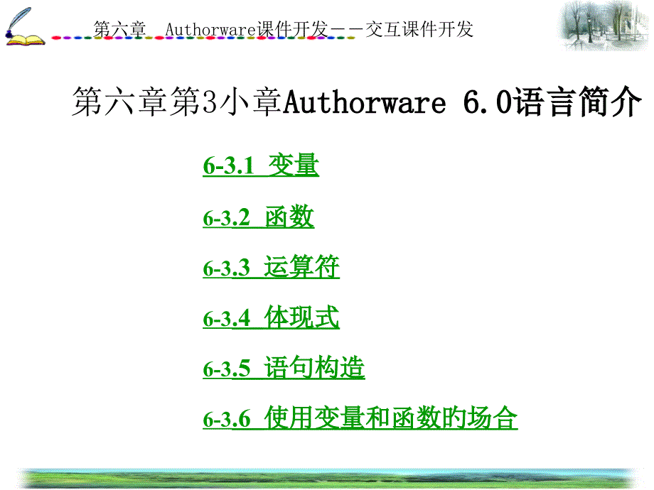 Authorware开发交互开发课件_第1页