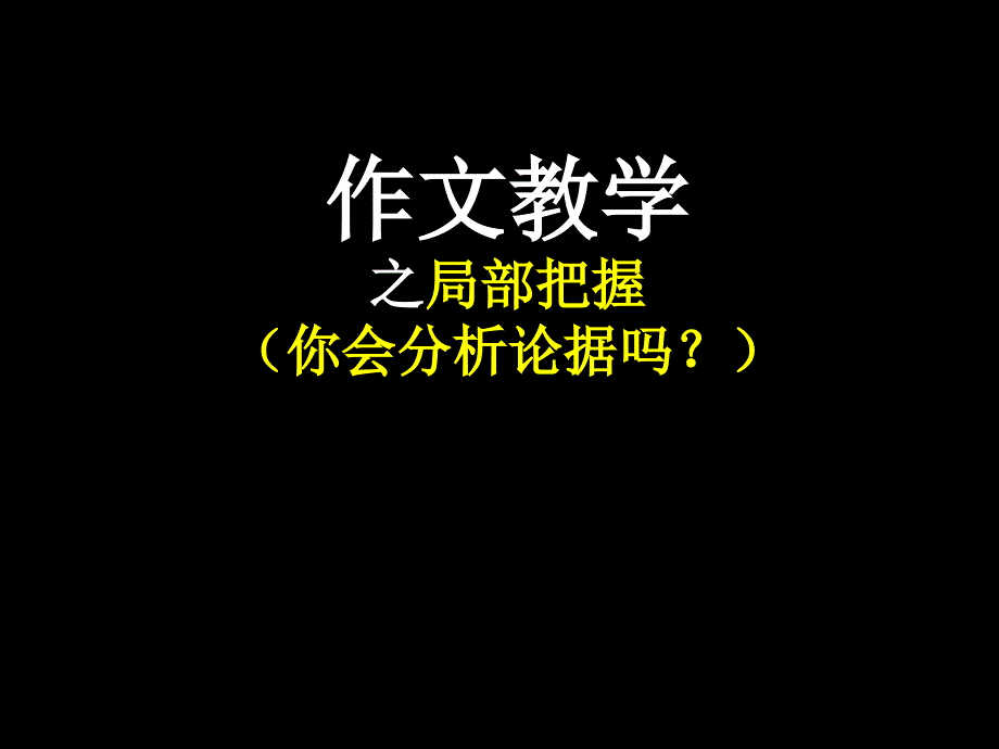 学会分析论据潘林峰_第1页