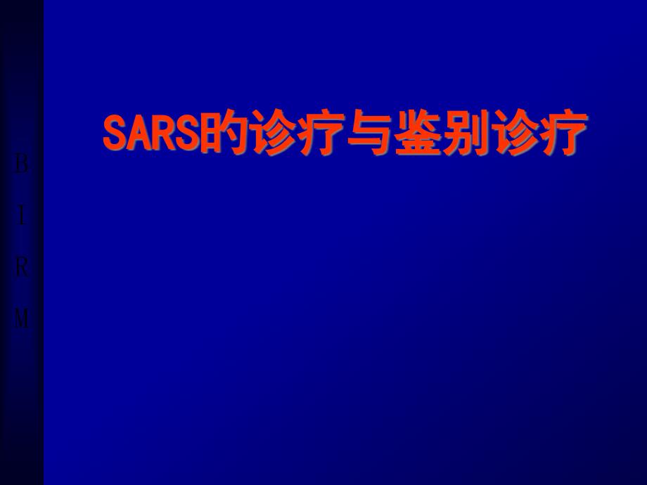 SARS的诊断与鉴别诊断_第1页